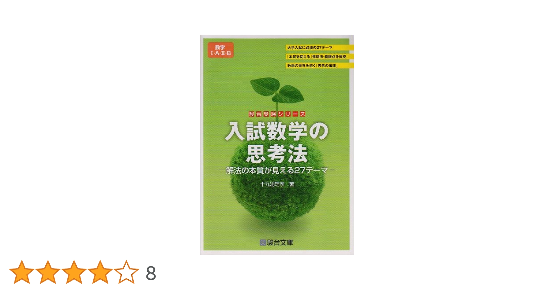 知恵の館文庫 TCOM 全10巻セット(大学入試数学の思考回路100講) 大学入試 数学の思考回路100講・全巻セット 全3巻 米谷 達也